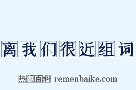 离我们很近组词是什么意思的图片